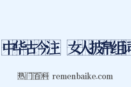中华古今注·女人披帛组词是什么意思的图片